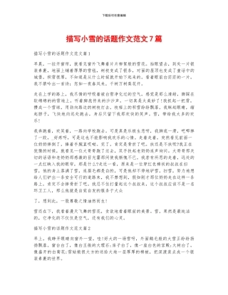 描写小雪的话题作文范文7篇