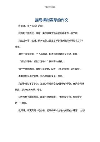 描写柳树发芽的作文