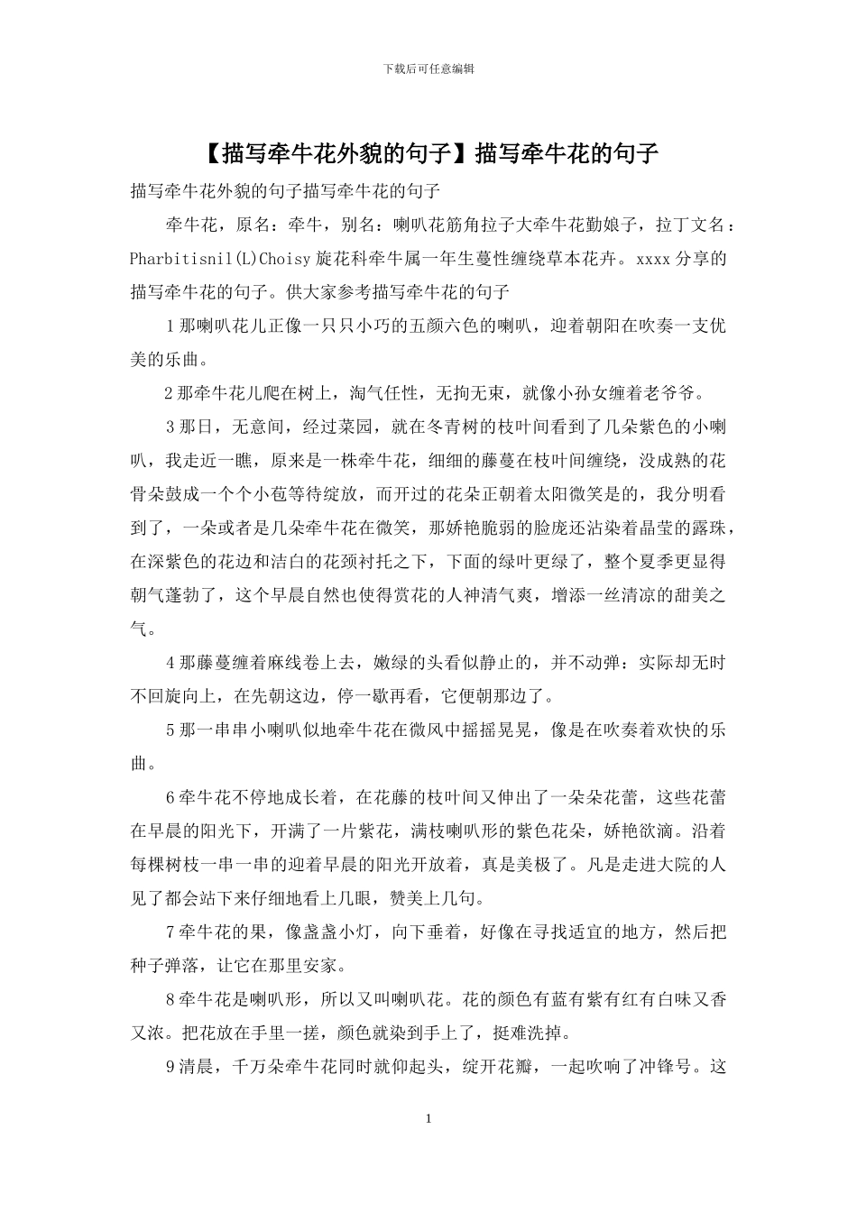 描写牵牛花的句子(1)_第1页