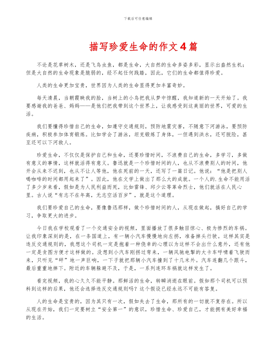 描写珍爱生命的作文4篇_第1页