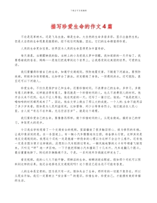 描写珍爱生命的作文4篇