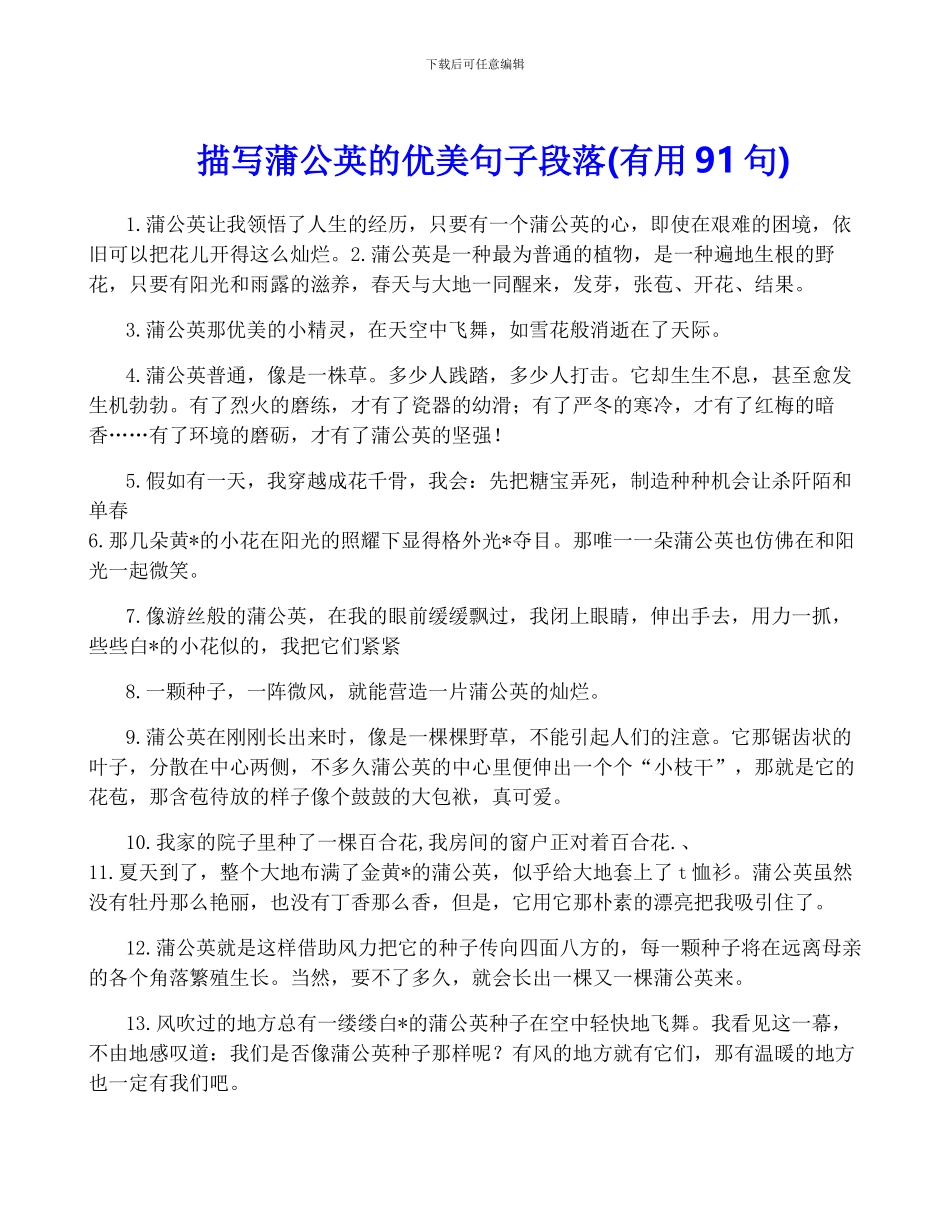 描写蒲公英的优美句子段落_第1页