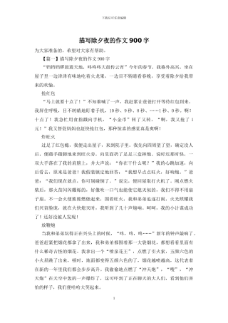 描写除夕夜的作文900字(1)