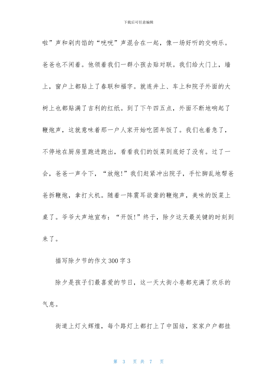 描写除夕节的作文300字_第3页