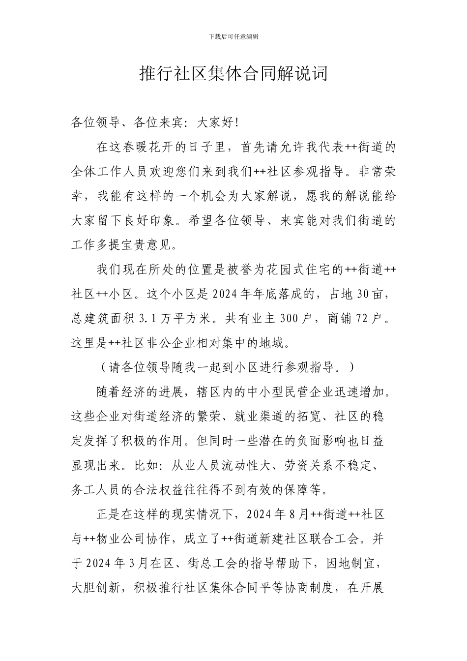 推行社区集体合同解说词_第1页