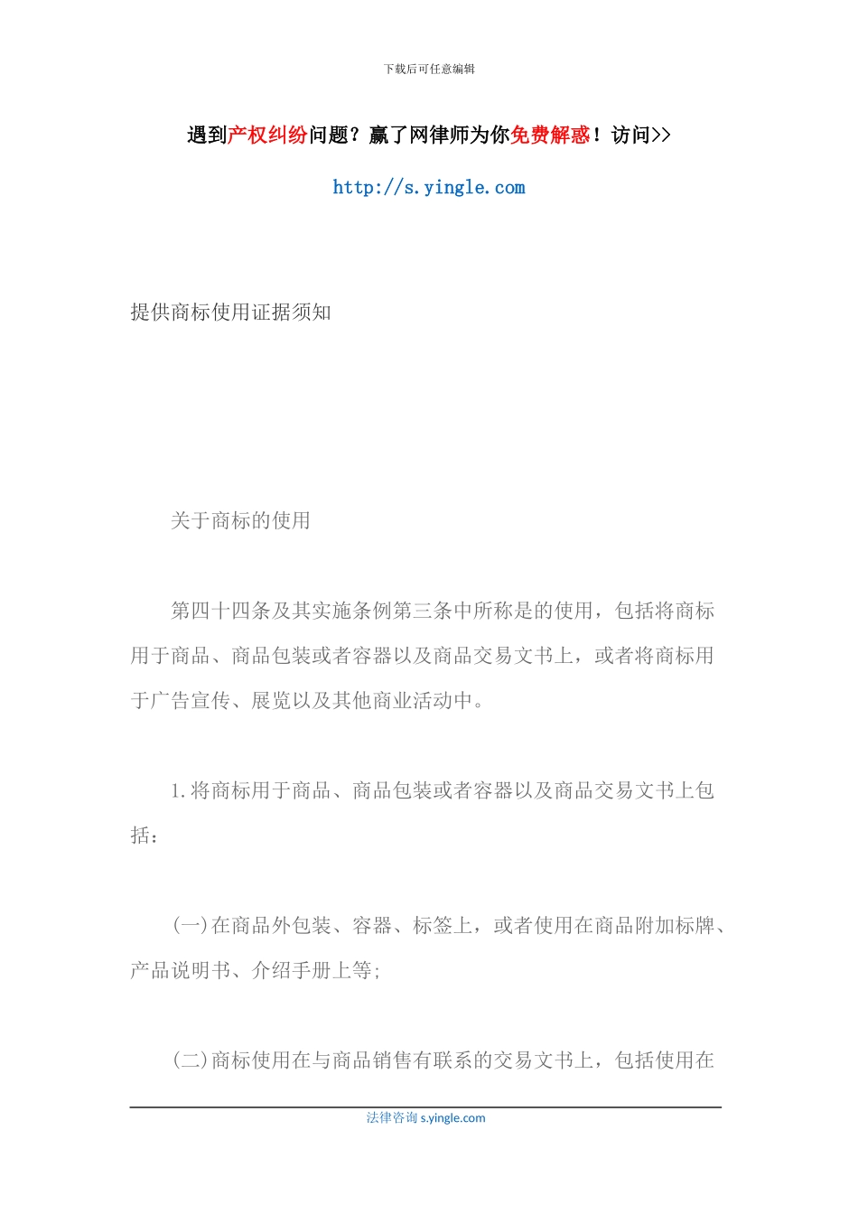 提供商标使用证据须知_第1页