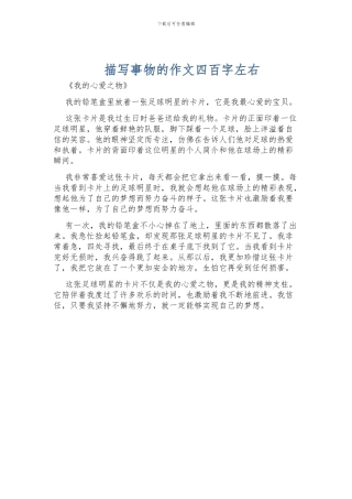 描写事物的作文四百字左右