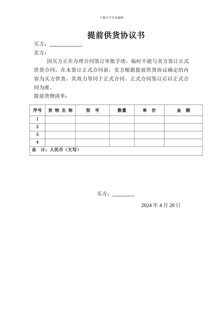 提前供货协议书_第1页