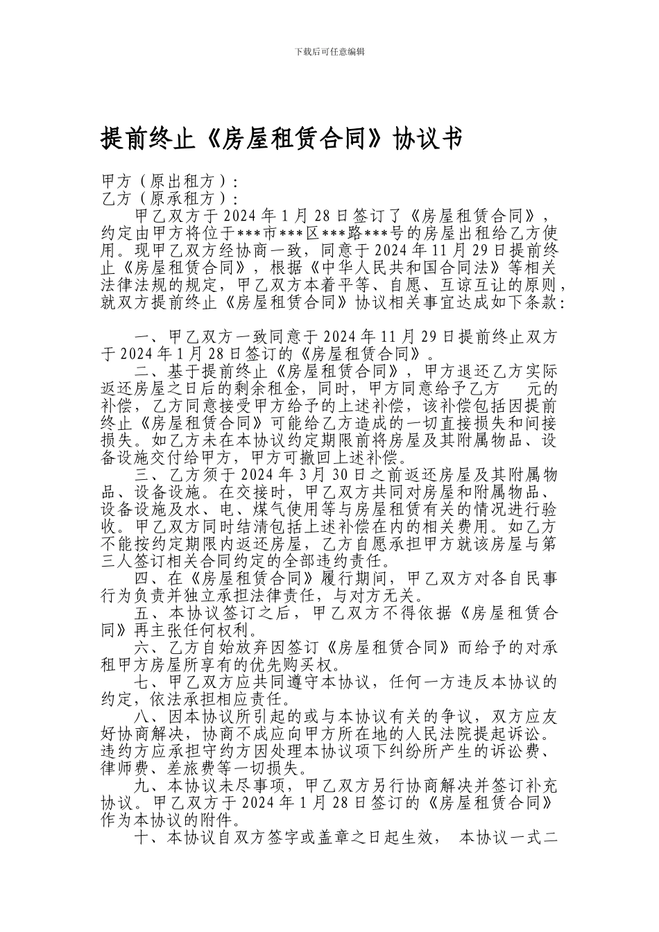 提前终止房屋租赁合同协议_第1页