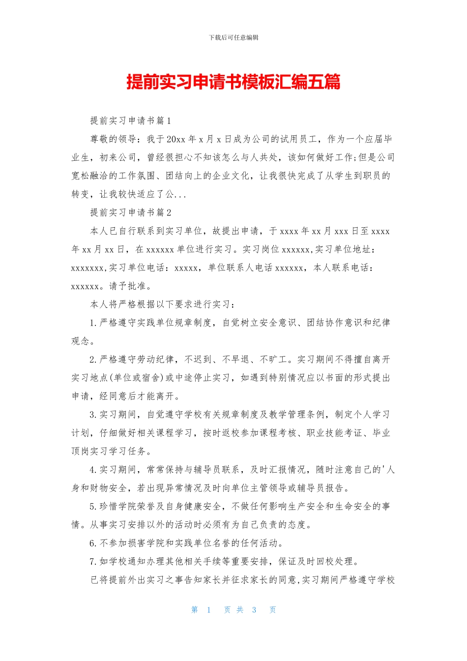 提前实习申请书模板汇编五篇(1)_第1页