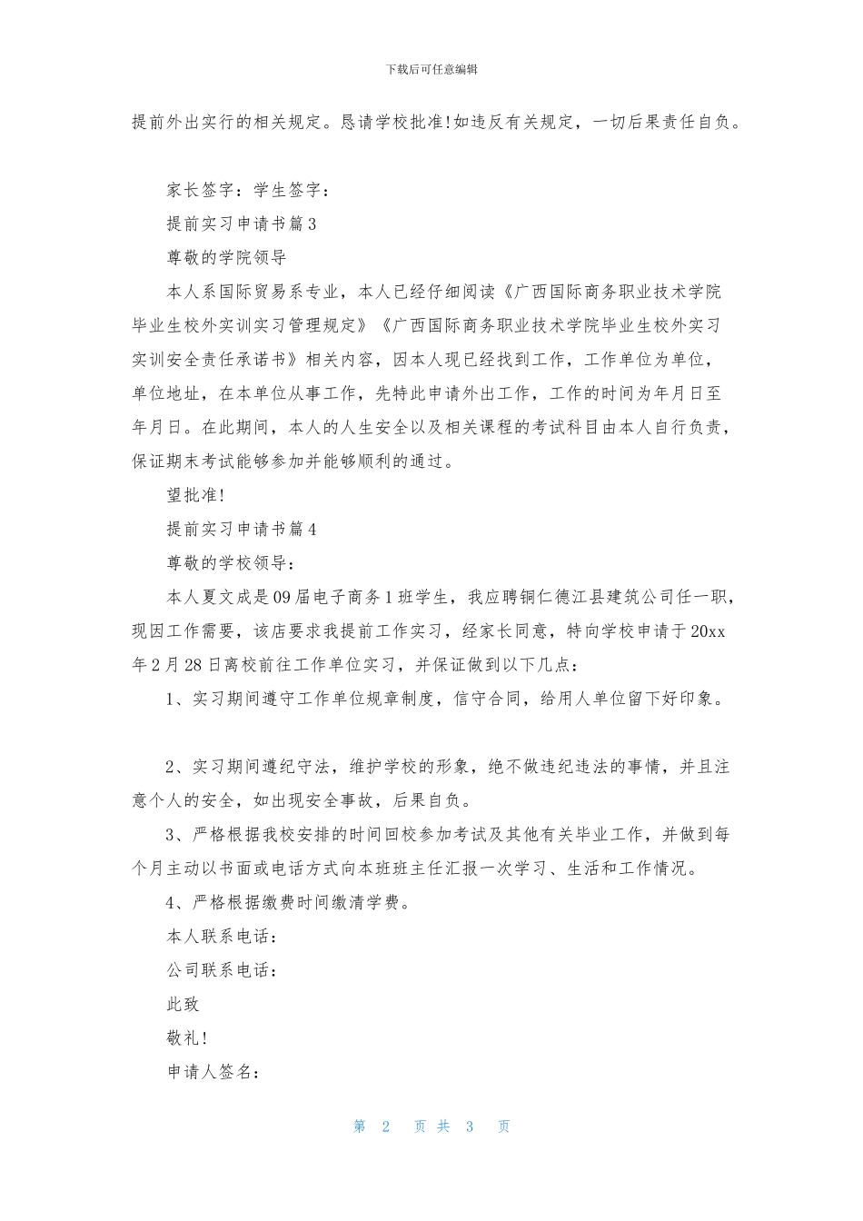 提前实习申请书模板汇编五篇(1)_第2页