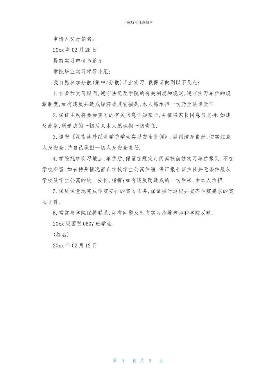提前实习申请书模板汇编五篇(1)_第3页