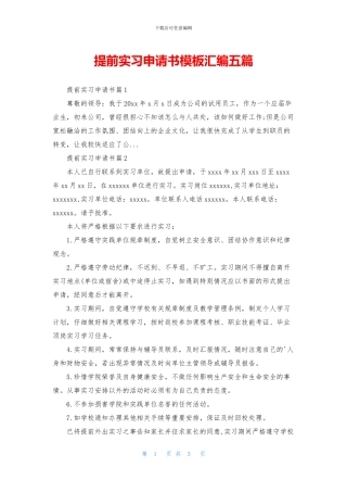 提前实习申请书模板汇编五篇(1)