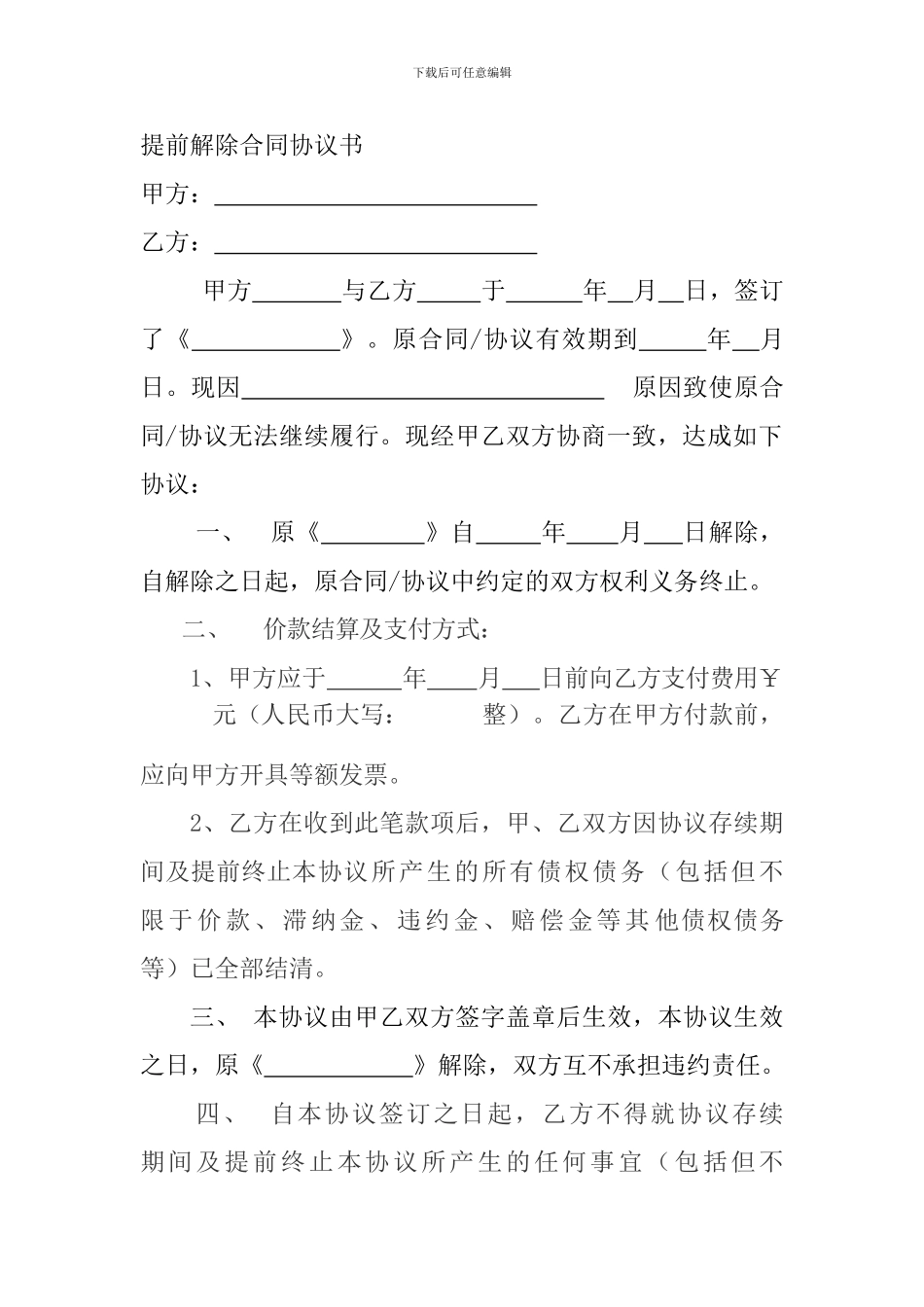 提前解除合同协议书_第1页