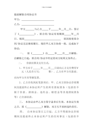 提前解除合同协议书