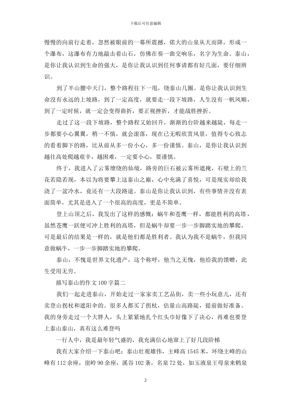 描写泰山的作文100字(1)_第2页