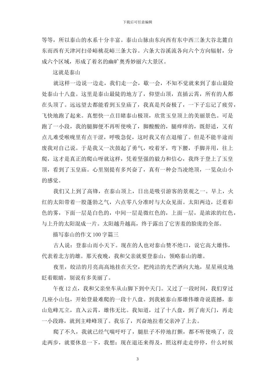 描写泰山的作文100字(1)_第3页