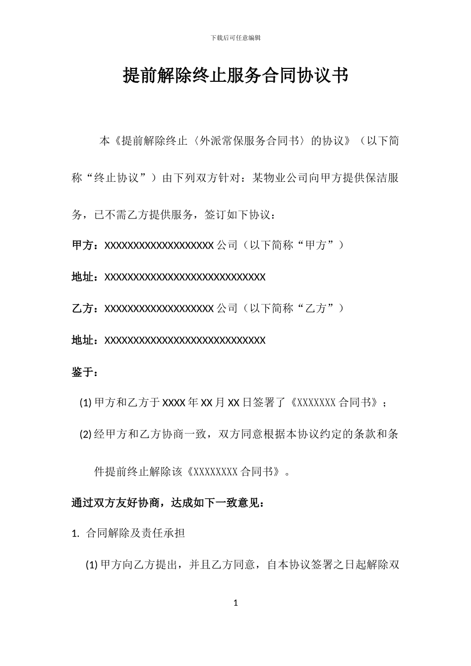 提前解除终止服务合同协议书_第1页
