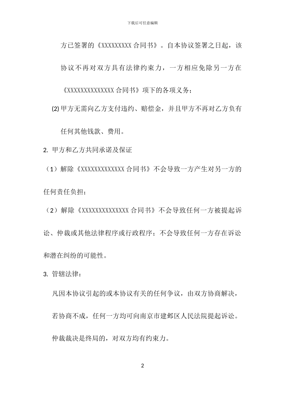 提前解除终止服务合同协议书_第2页
