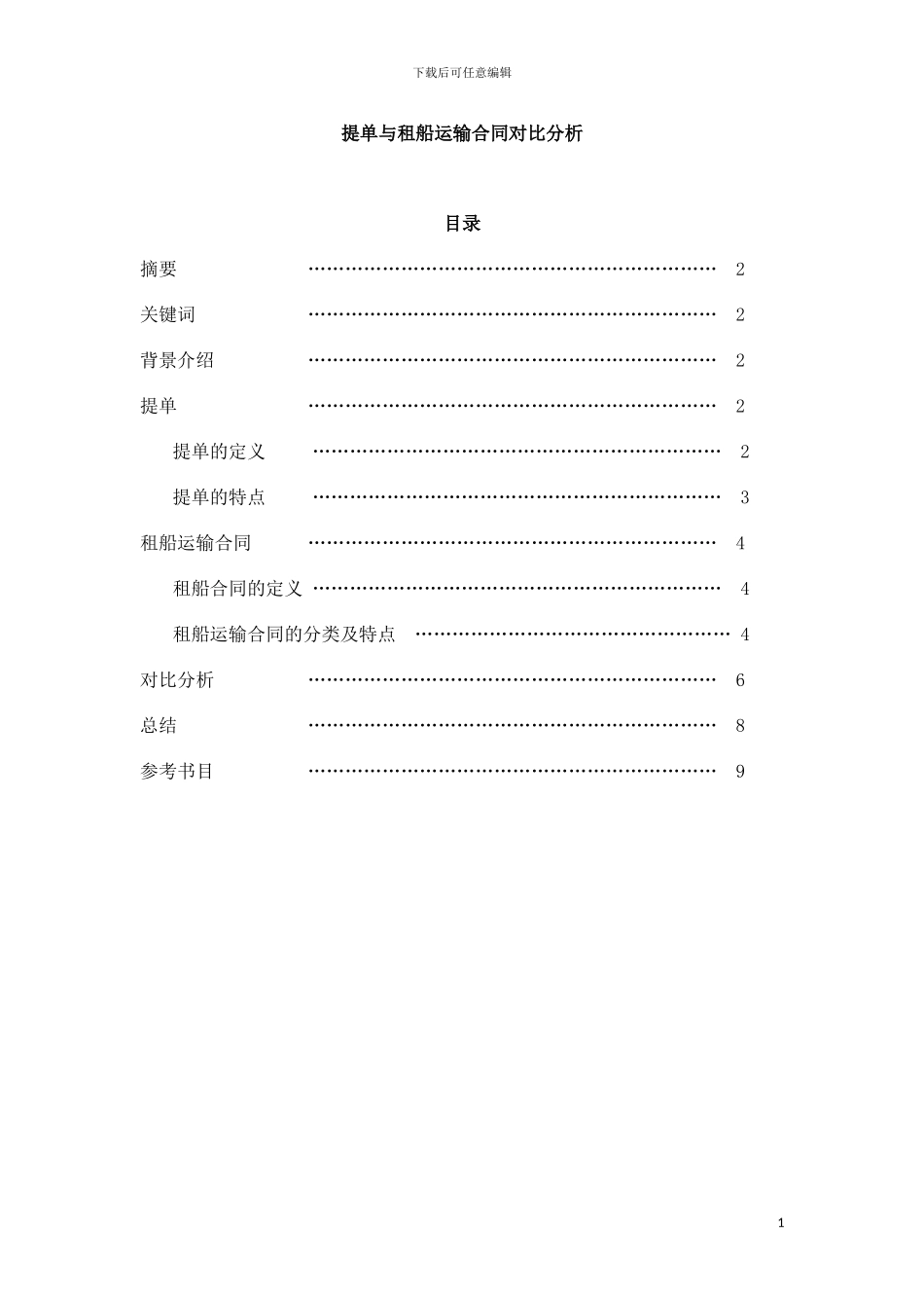 提单与租船运输合同对比分析_第1页