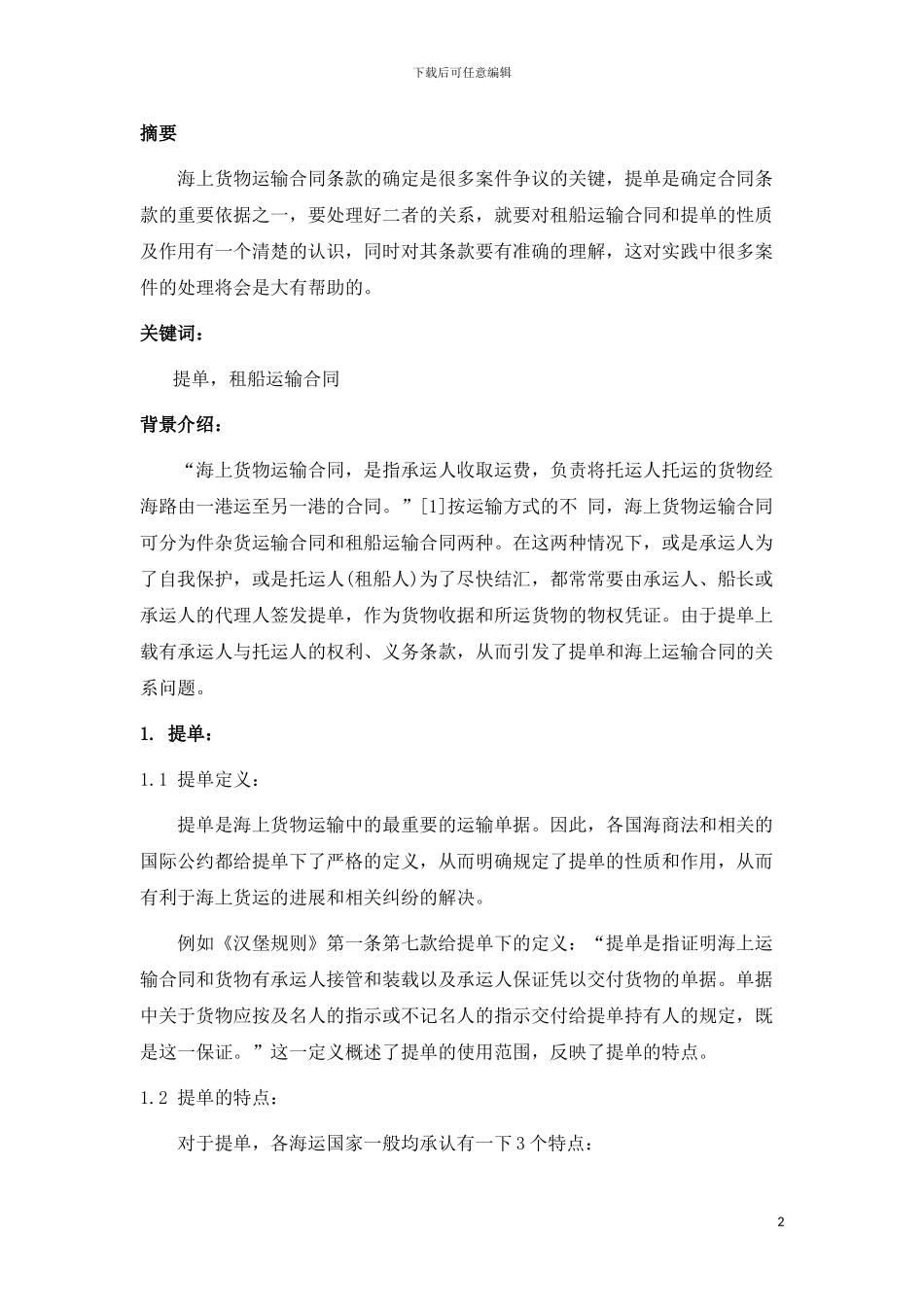 提单与租船运输合同对比分析_第2页
