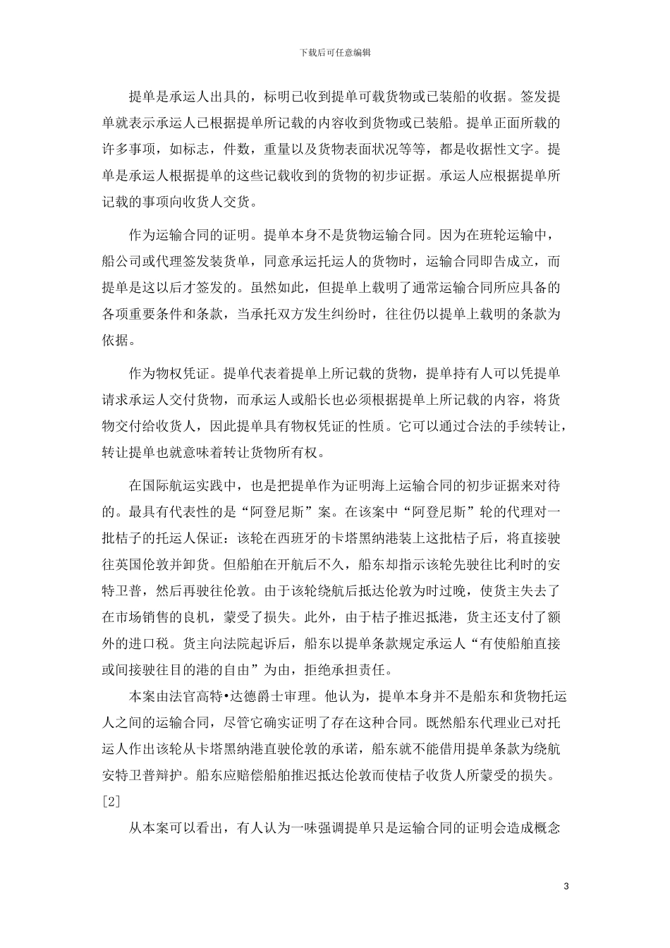 提单与租船运输合同对比分析_第3页