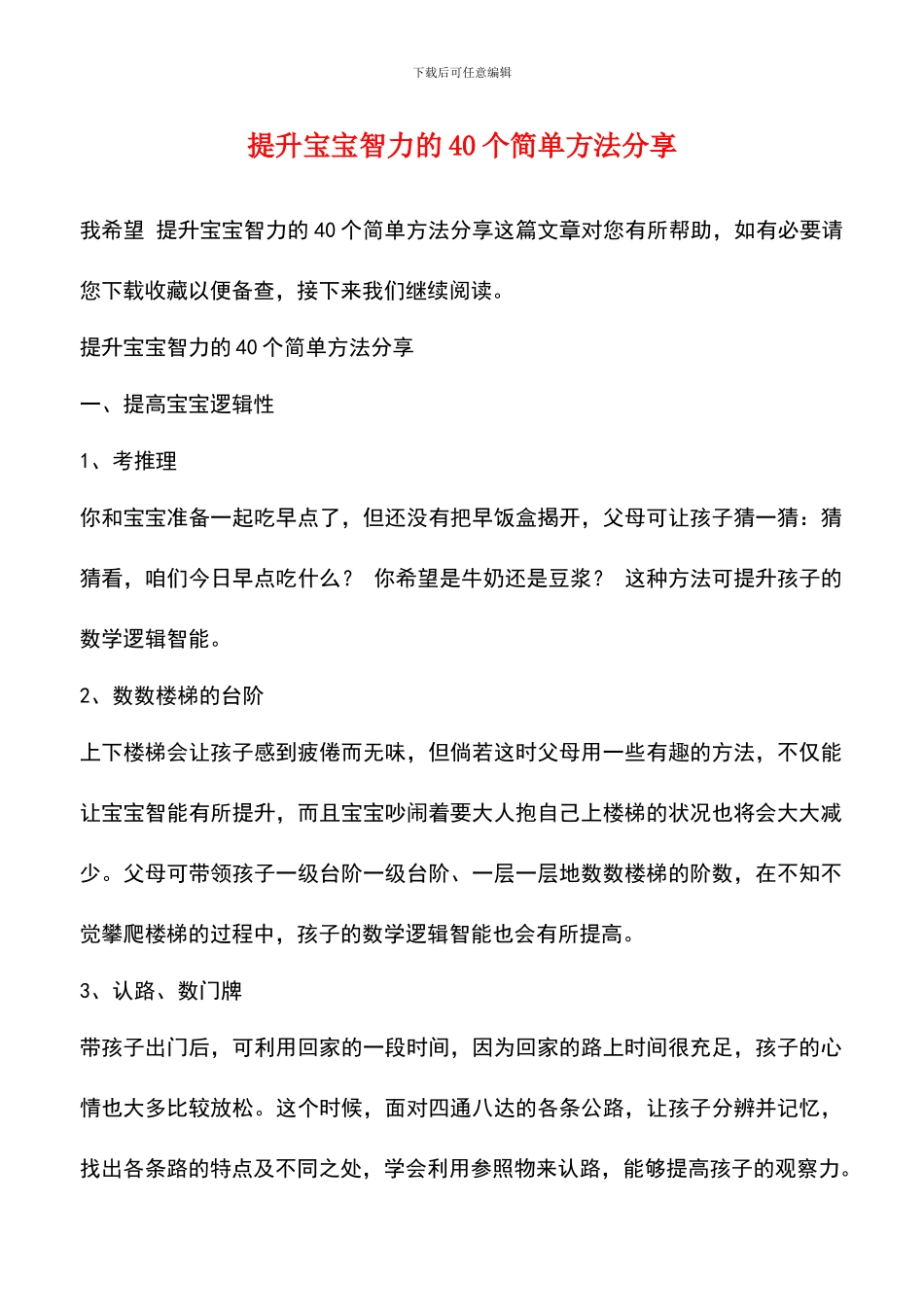 提升宝宝智力的40个简单方法分享_第1页