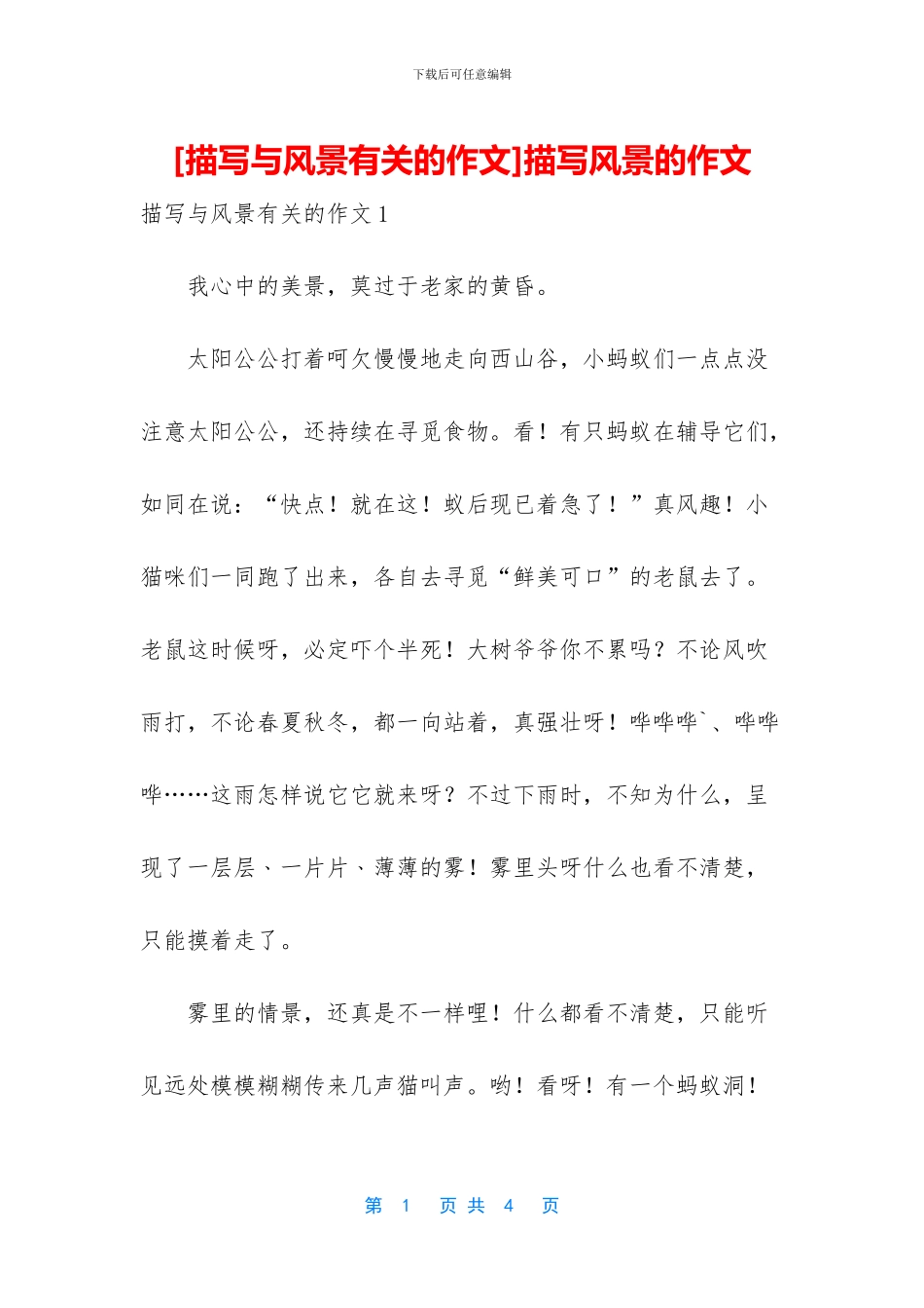 描写风景的作文_第1页