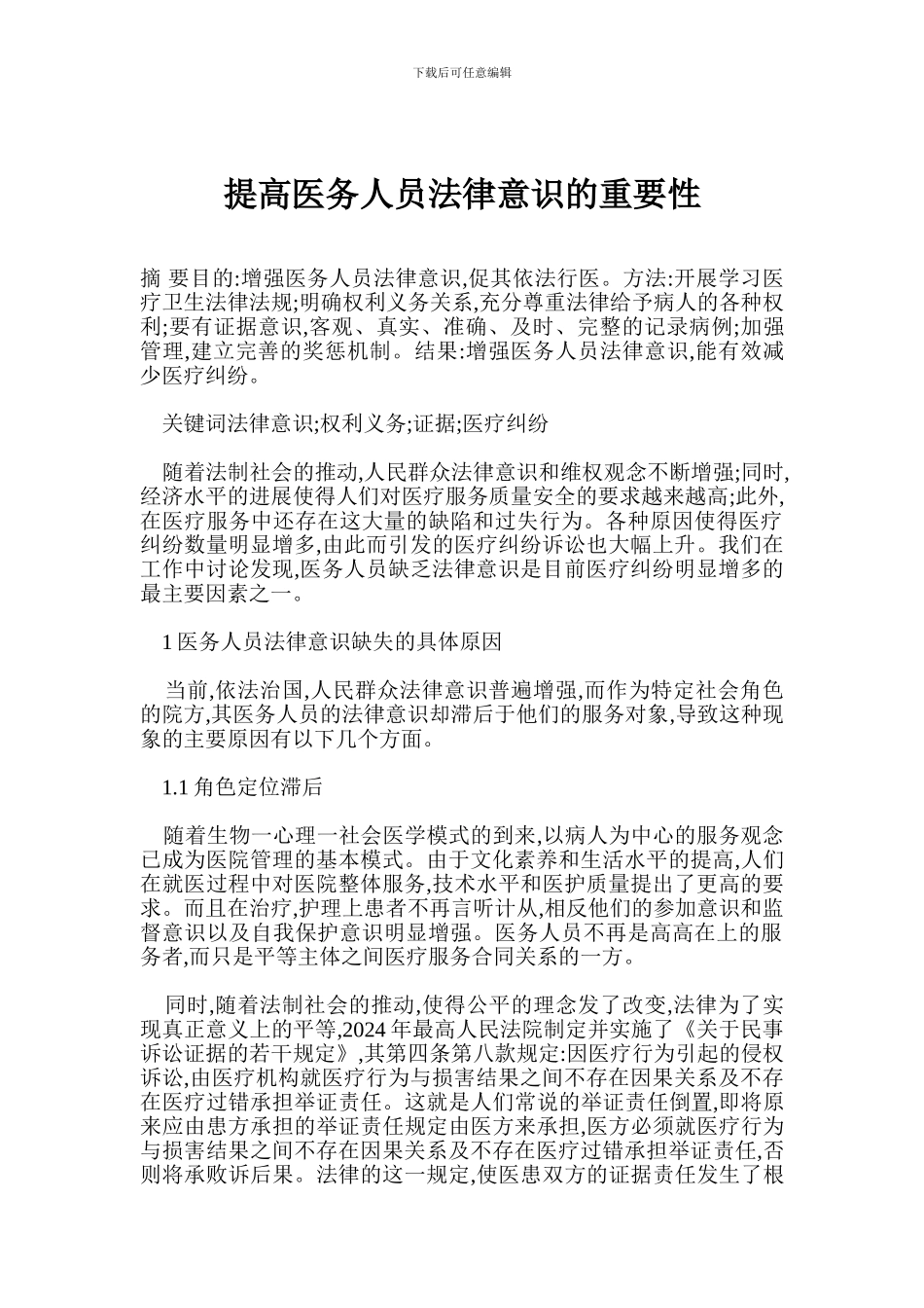 提高医务人员法律意识的重要性_第1页