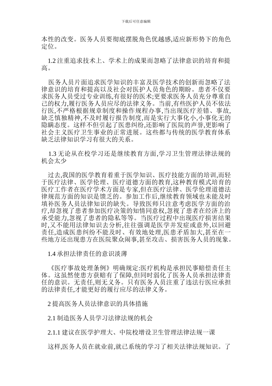 提高医务人员法律意识的重要性_第2页