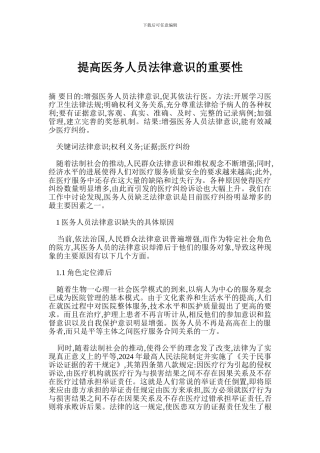 提高医务人员法律意识的重要性