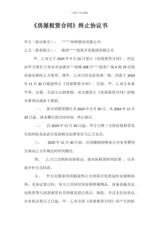 提前终止《房屋租赁合同》协议书