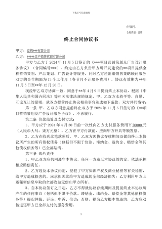 提前终止合同协议书