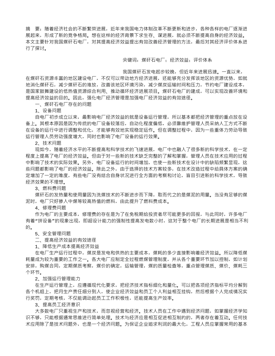 提高煤矸石电厂经济效益的分析探讨_第1页