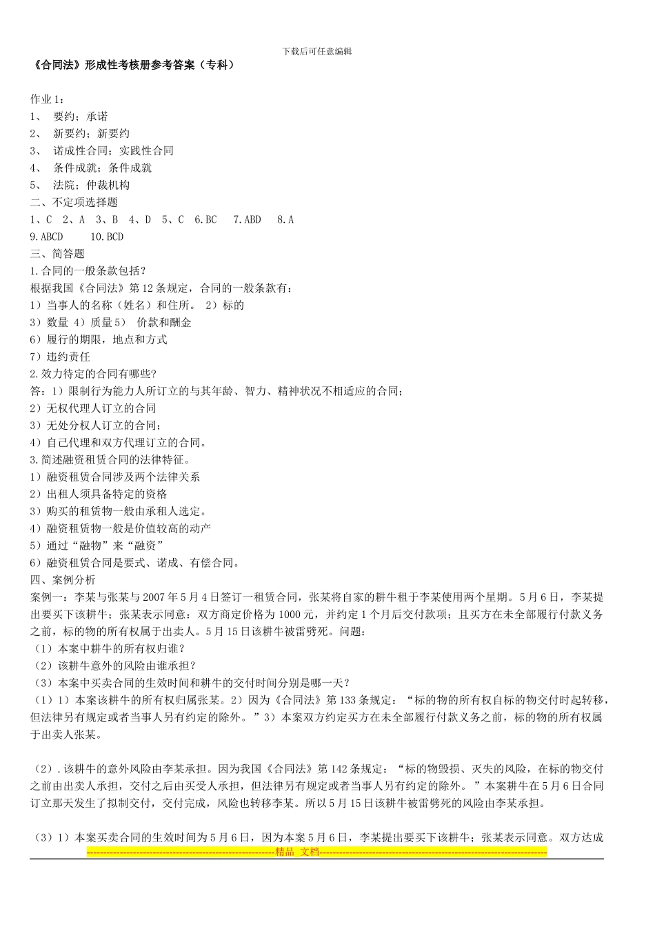 揭阳电大法专合同法形成性考核册参考答案予大家方便_第1页