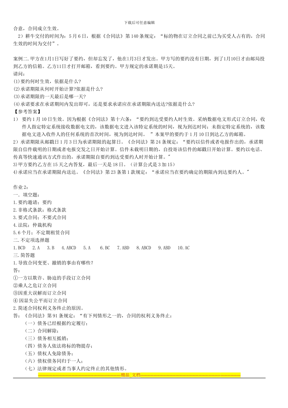 揭阳电大法专合同法形成性考核册参考答案予大家方便_第2页