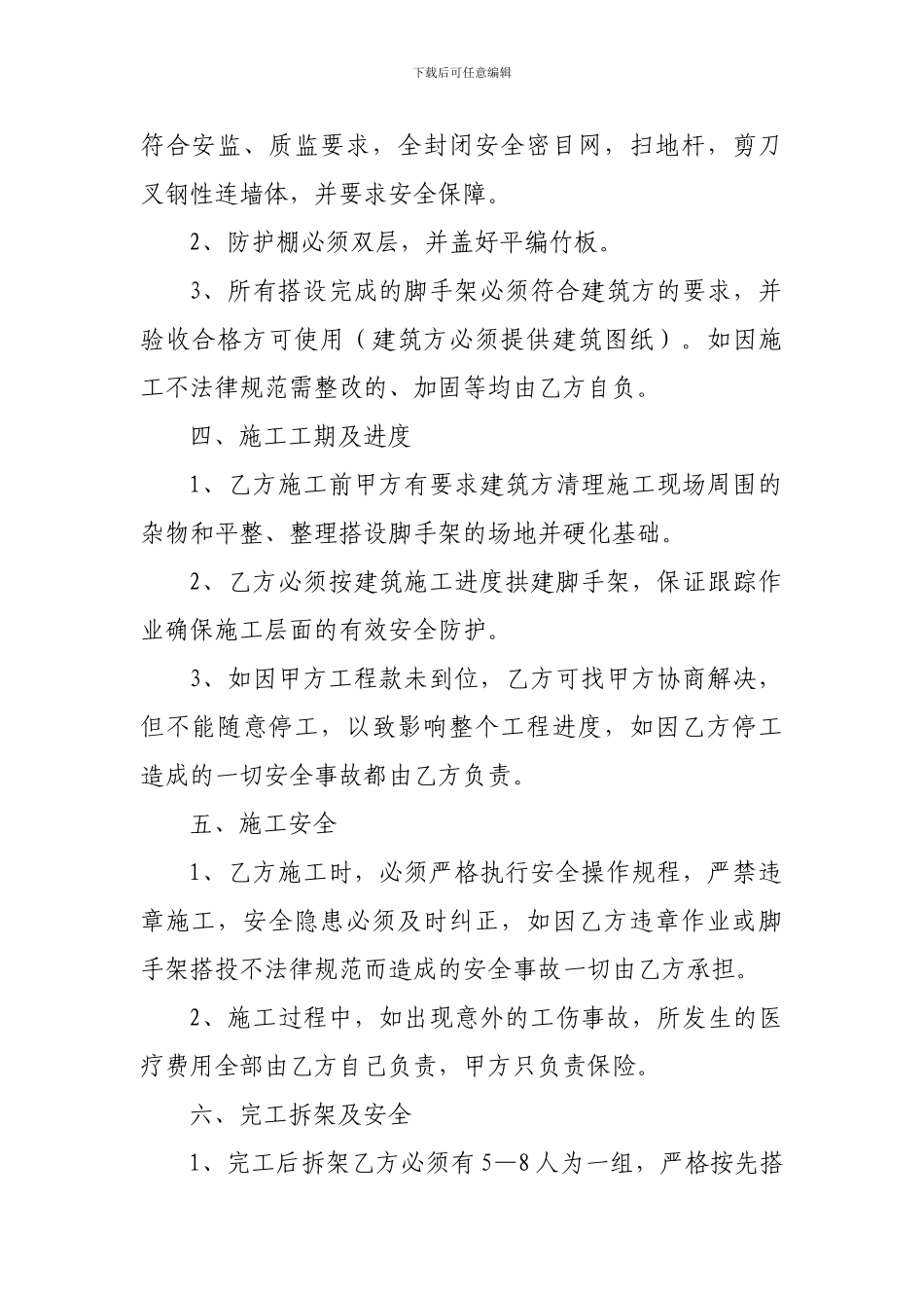 搅拌式钢管脚手架施工包工承包合同_第2页