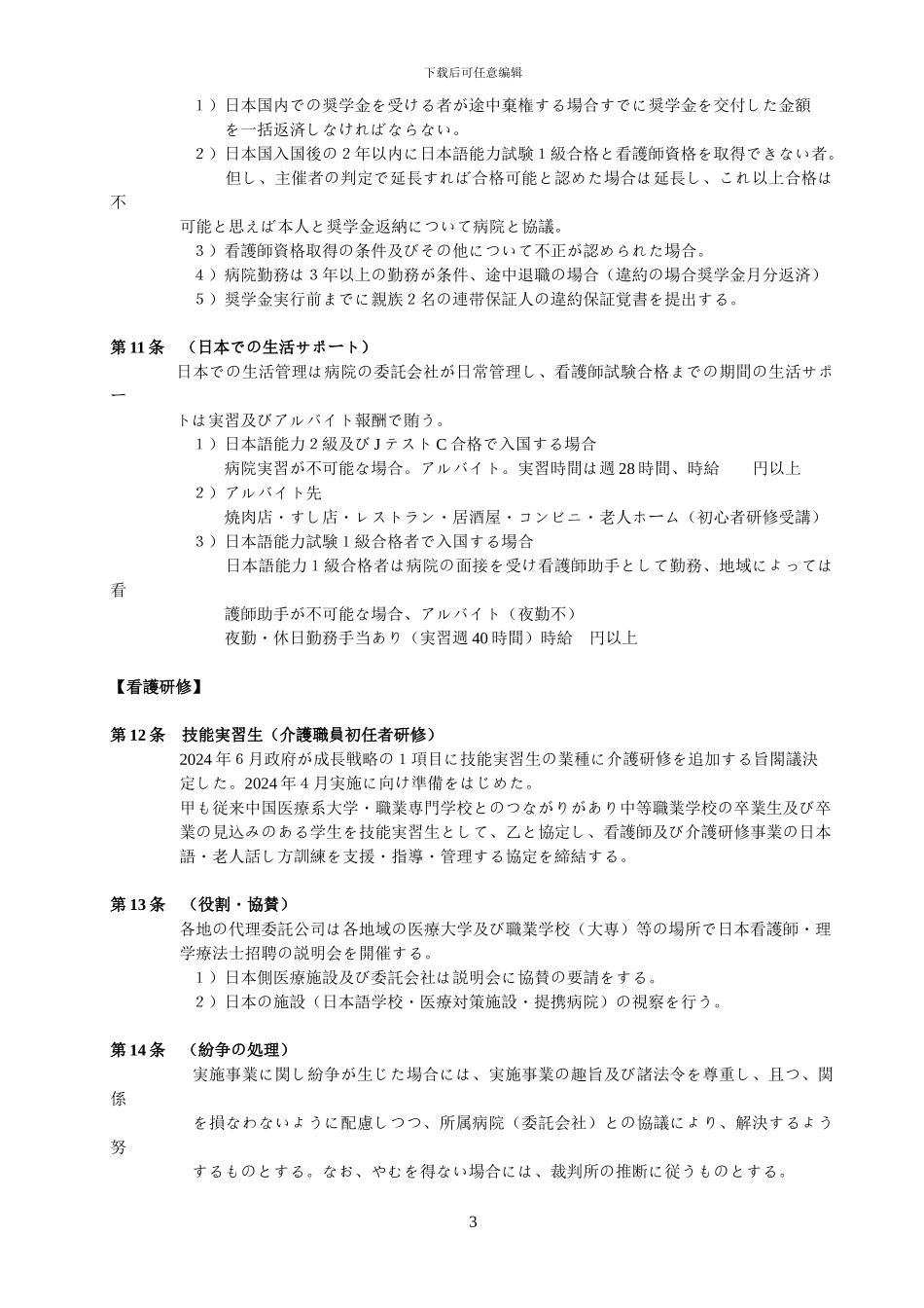 援护会と医疗学校协定书_第3页