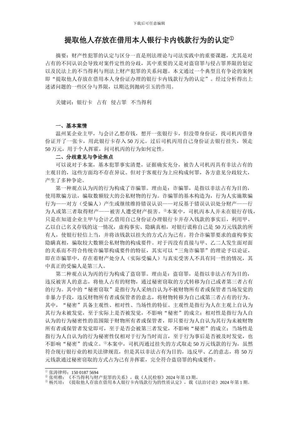 提取他人存放在借用本人银行卡内钱款行为的认定_第1页