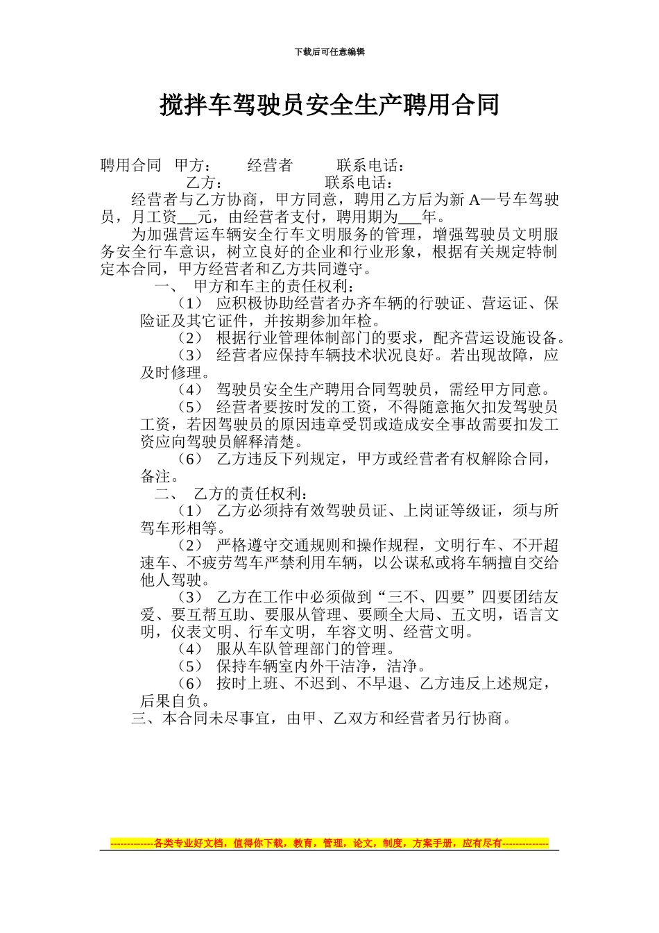 搅拌车驾驶员安全生产聘用合同_第1页