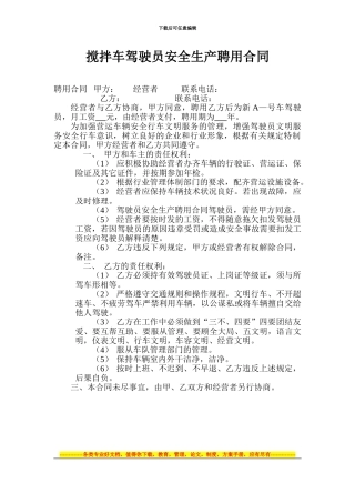 搅拌车驾驶员安全生产聘用合同