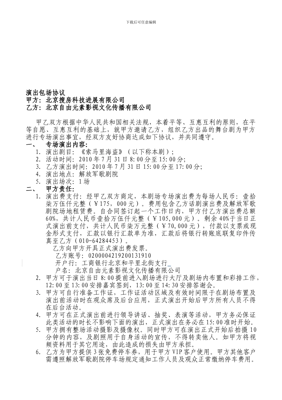 搜房网7.31包场协议_第1页