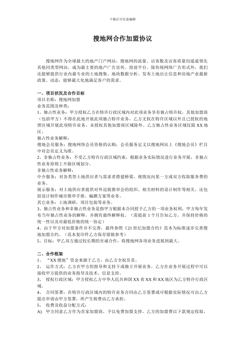 搜地网合作加盟协议-搜地网作为全球最大的地产门户网站-搜地网的_第1页