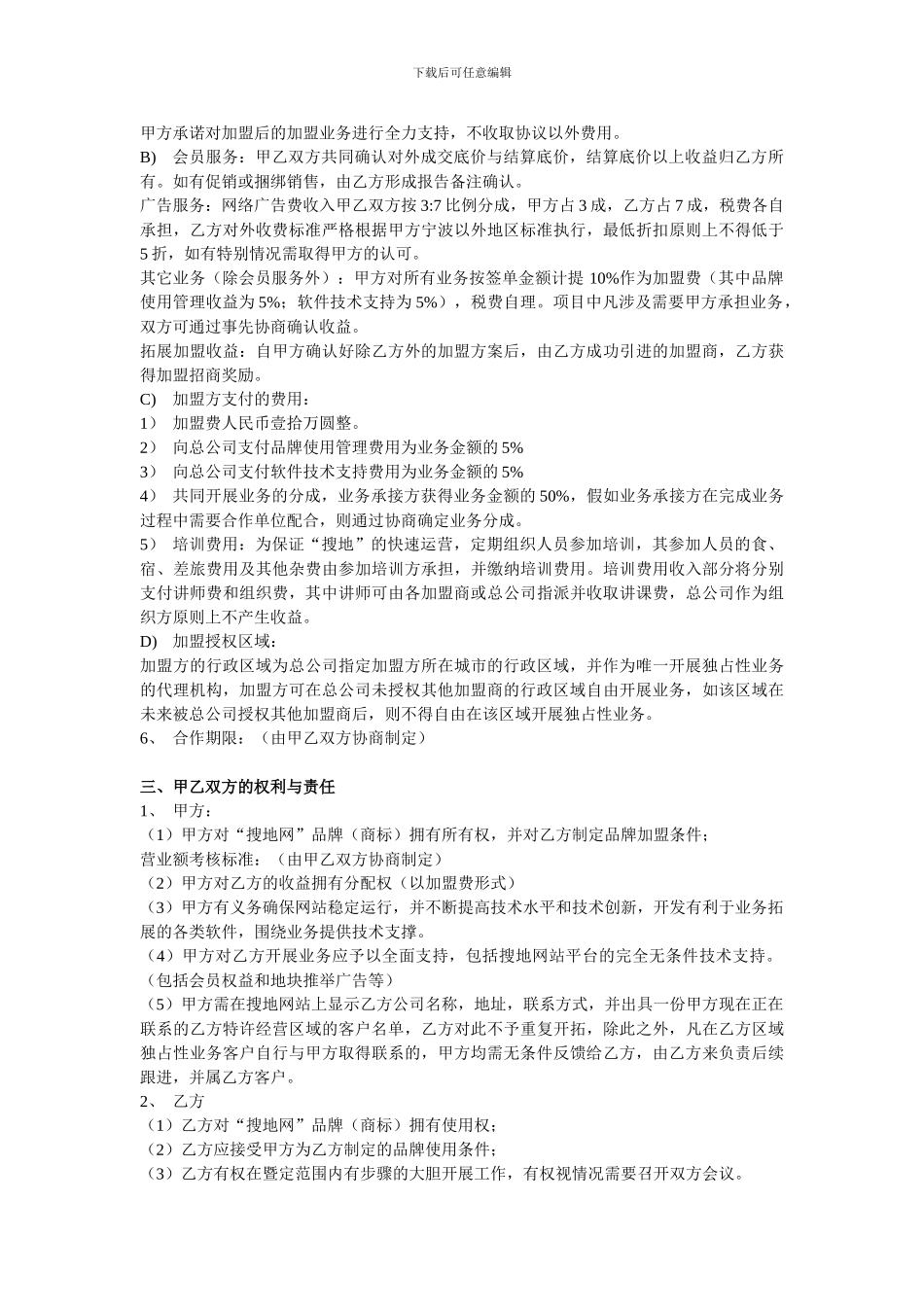 搜地网合作加盟协议-搜地网作为全球最大的地产门户网站-搜地网的_第2页
