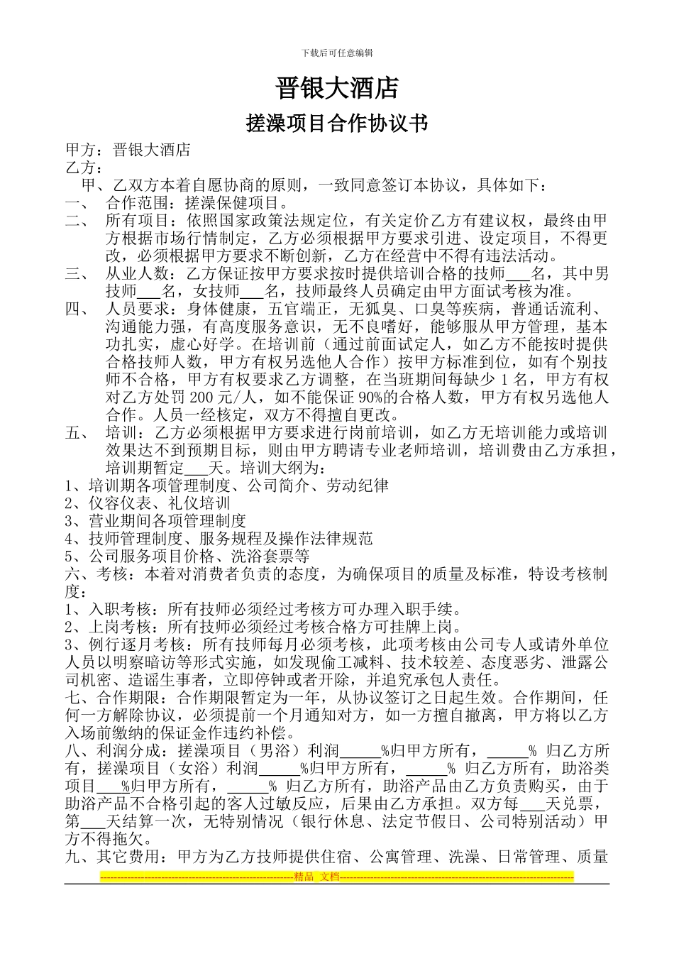 搓澡技师承包协议_第1页