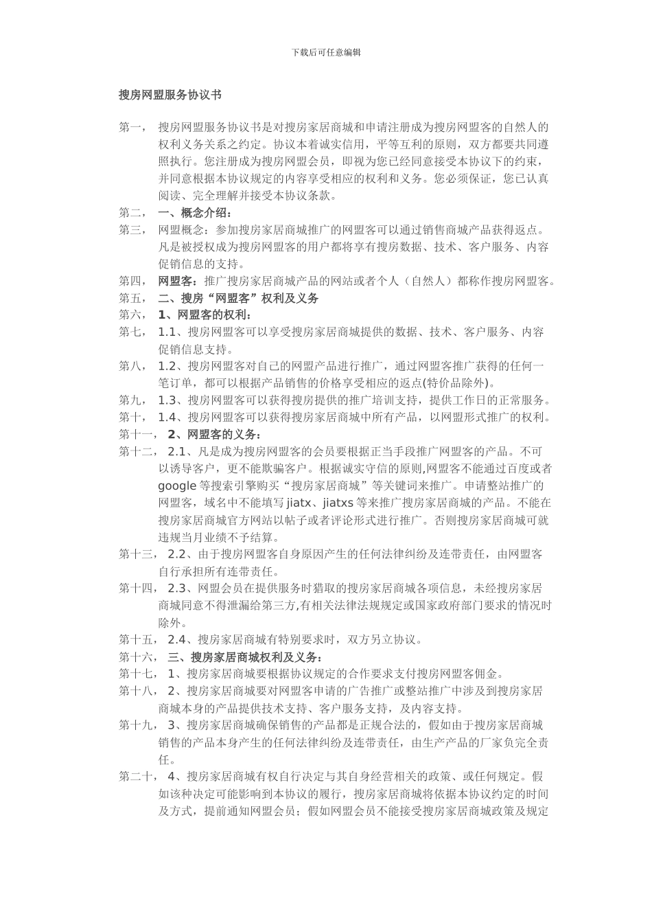 搜房网盟服务协议书_第1页