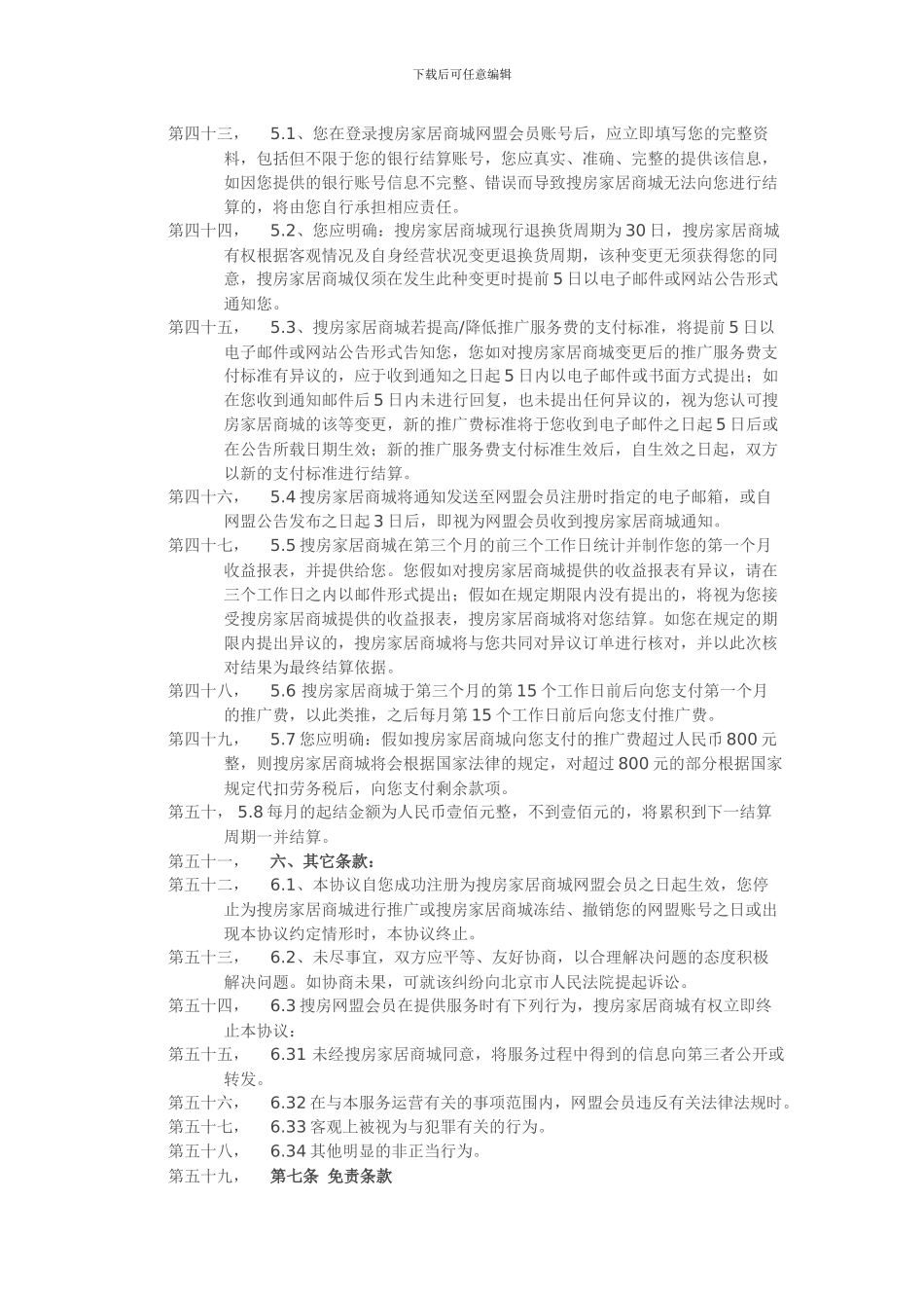 搜房网盟服务协议书_第3页