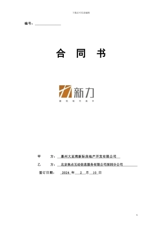 搜狐焦点网络广告发布合同