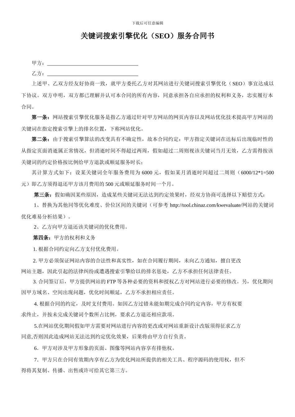 搜索引擎关键词优化合同书_第1页