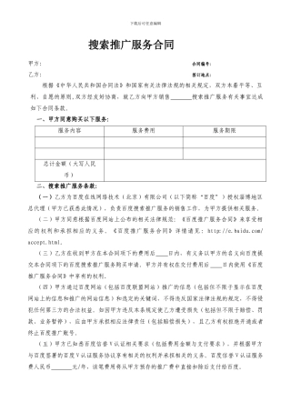 搜索推广服务合同